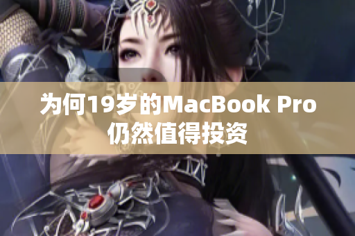 为何19岁的MacBook Pro仍然值得投资