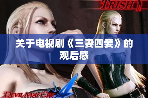 关于电视剧《三妻四妾》的观后感