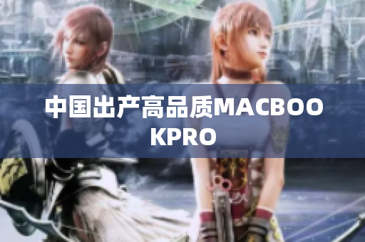 中国出产高品质MACBOOKPRO