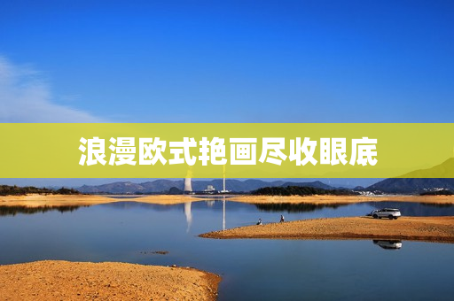 浪漫欧式艳画尽收眼底