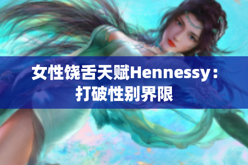 女性饶舌天赋Hennessy：打破性别界限