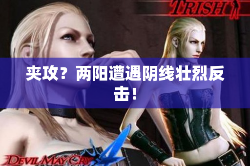 夹攻？两阳遭遇阴线壮烈反击！