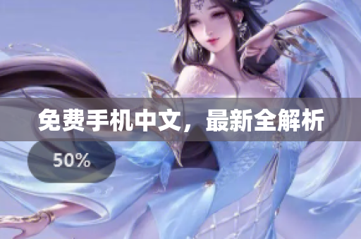 免费手机中文，最新全解析