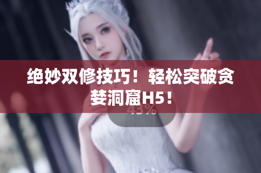 绝妙双修技巧！轻松突破贪婪洞窟H5！