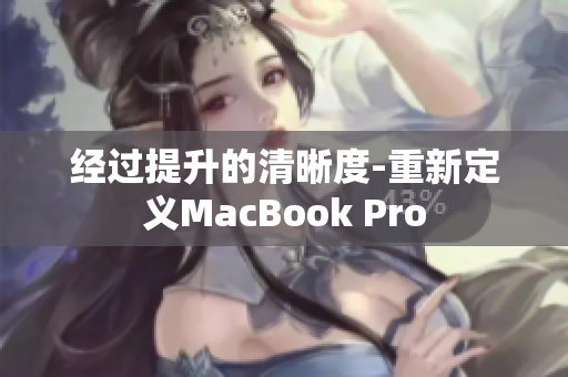 经过提升的清晰度-重新定义MacBook Pro