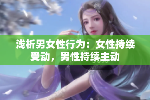 浅析男女性行为：女性持续受动，男性持续主动