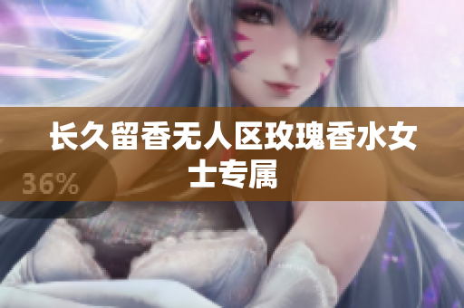 长久留香无人区玫瑰香水女士专属