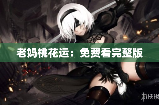老妈桃花运：免费看完整版
