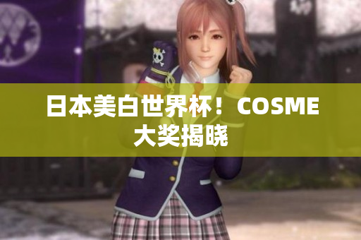 日本美白世界杯！COSME大奖揭晓