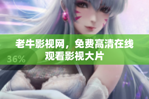 老牛影视网，免费高清在线观看影视大片