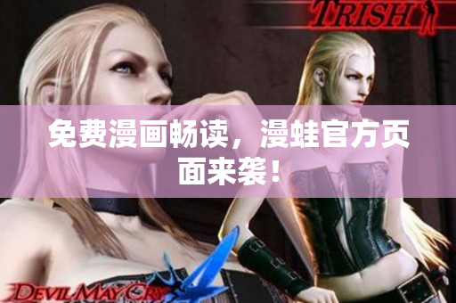 免费漫画畅读，漫蛙官方页面来袭！