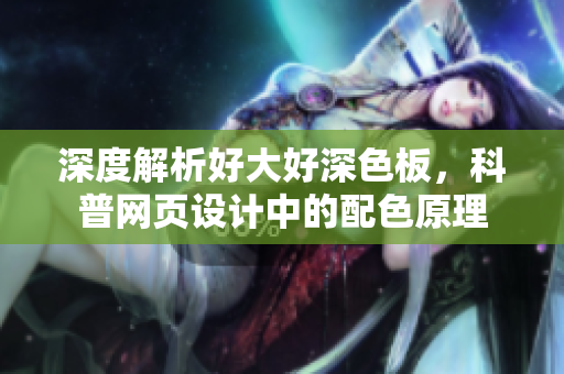 深度解析好大好深色板，科普网页设计中的配色原理