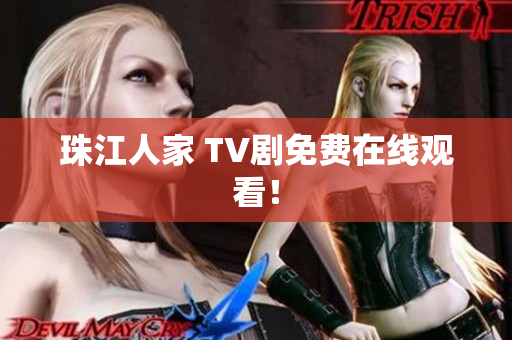 珠江人家 TV剧免费在线观看！