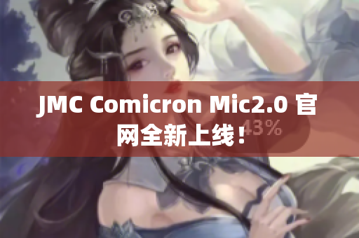JMC Comicron Mic2.0 官网全新上线！