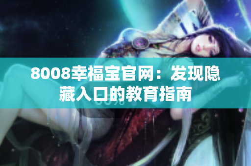 8008幸福宝官网：发现隐藏入口的教育指南