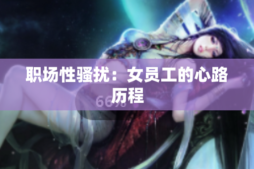 职场性骚扰：女员工的心路历程
