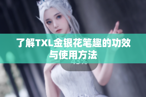 了解TXL金银花笔趣的功效与使用方法