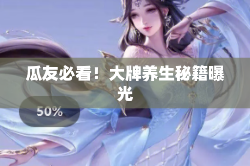 瓜友必看！大牌养生秘籍曝光