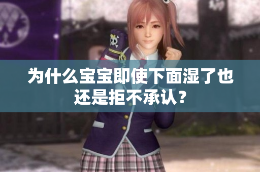 为什么宝宝即使下面湿了也还是拒不承认？