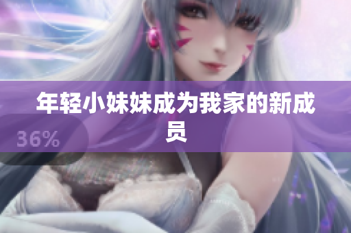年轻小妹妹成为我家的新成员