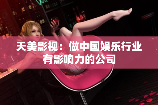 天美影视：做中国娱乐行业有影响力的公司