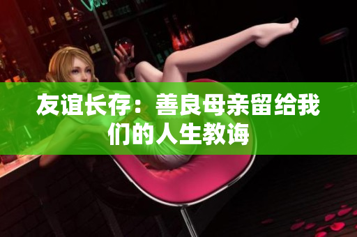 友谊长存：善良母亲留给我们的人生教诲