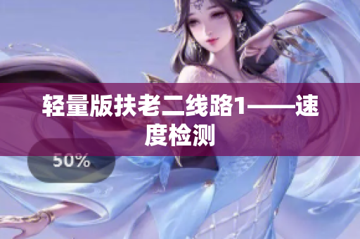 轻量版扶老二线路1——速度检测