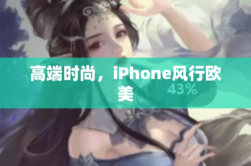 高端时尚，iPhone风行欧美
