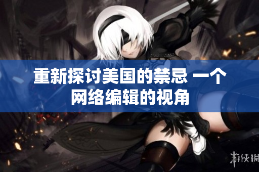 重新探讨美国的禁忌 一个网络编辑的视角