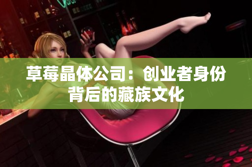 草莓晶体公司：创业者身份背后的藏族文化