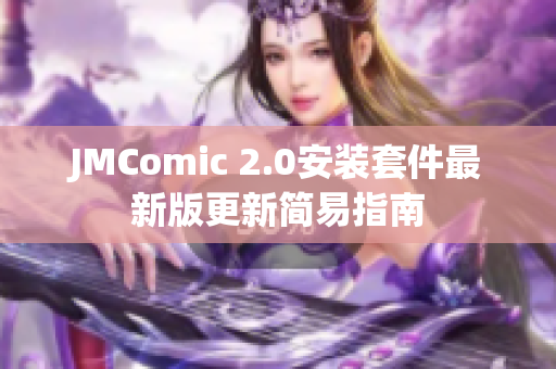 JMComic 2.0安装套件最新版更新简易指南