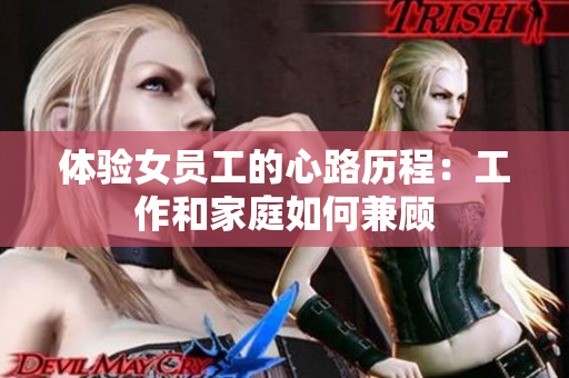 体验女员工的心路历程：工作和家庭如何兼顾