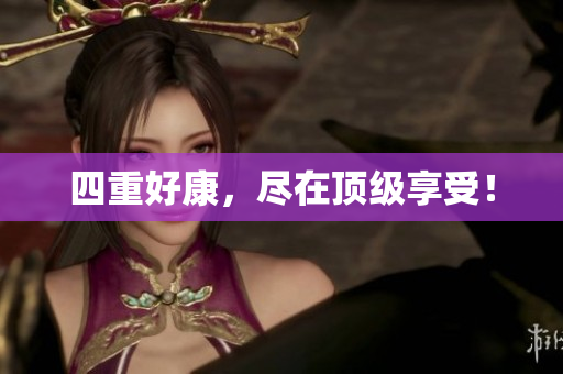 四重好康，尽在顶级享受！
