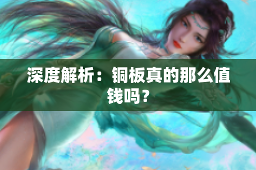 深度解析：铜板真的那么值钱吗？