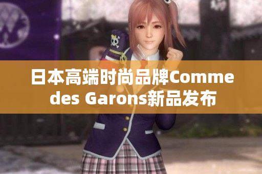 日本高端时尚品牌Comme des Garons新品发布