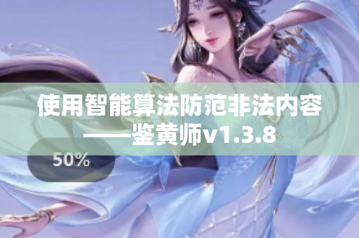 使用智能算法防范非法内容——鉴黄师v1.3.8