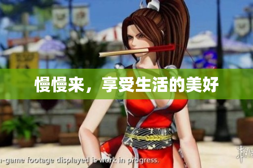 慢慢来，享受生活的美好