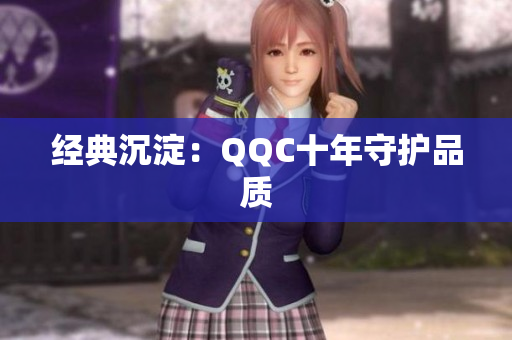 经典沉淀：QQC十年守护品质
