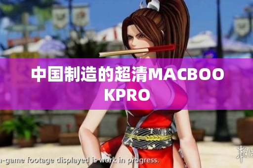 中国制造的超清MACBOOKPRO