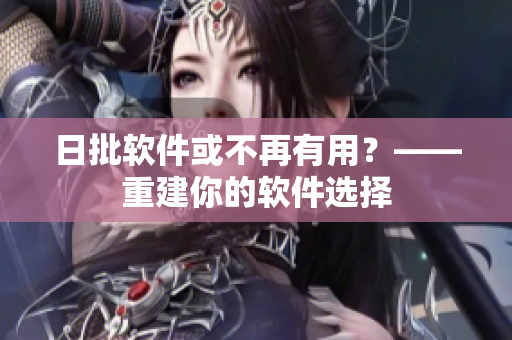 日批软件或不再有用？——重建你的软件选择