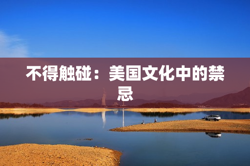 不得触碰：美国文化中的禁忌