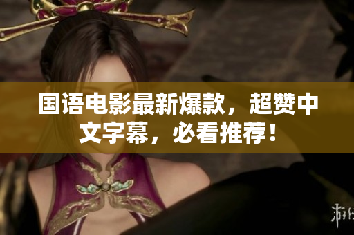 国语电影最新爆款，超赞中文字幕，必看推荐！