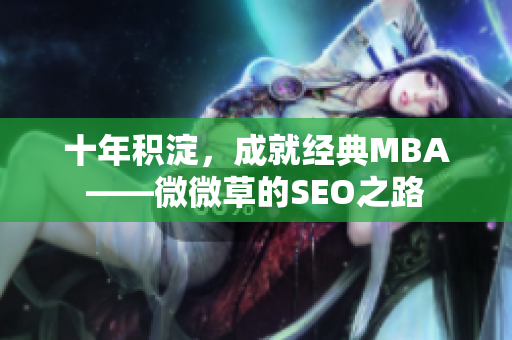 十年积淀，成就经典MBA——微微草的SEO之路