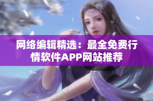 网络编辑精选：最全免费行情软件APP网站推荐