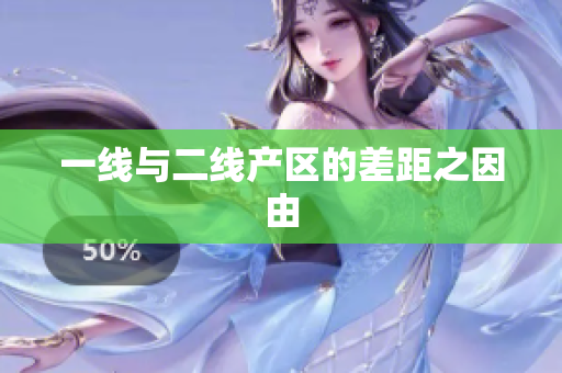 一线与二线产区的差距之因由