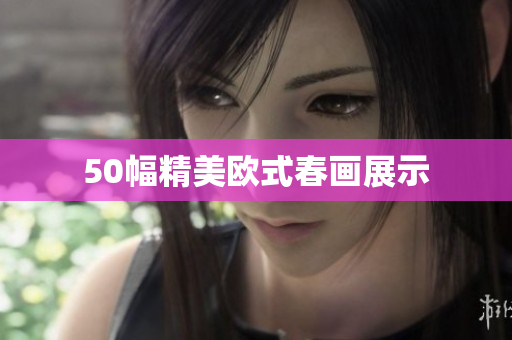 50幅精美欧式春画展示