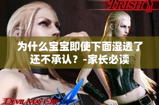 为什么宝宝即使下面湿透了还不承认？-家长必读