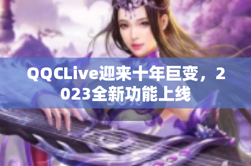 QQCLive迎来十年巨变，2023全新功能上线
