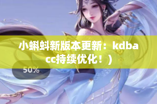 小蝌蚪新版本更新：kdbacc持续优化！)