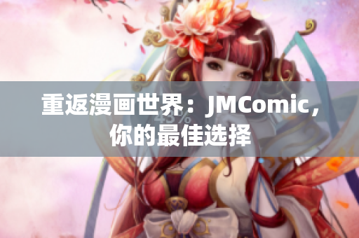 重返漫画世界：JMComic，你的最佳选择